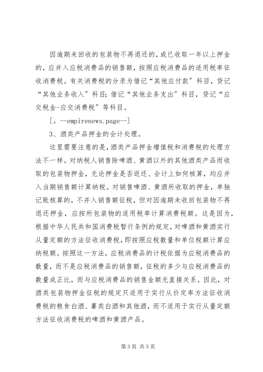 2023年包装物押金的总结新编.docx_第3页