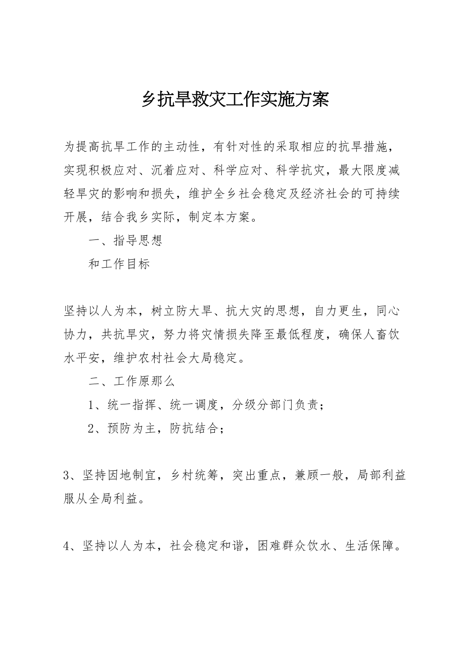 2023年乡抗旱救灾工作实施方案 .doc_第1页