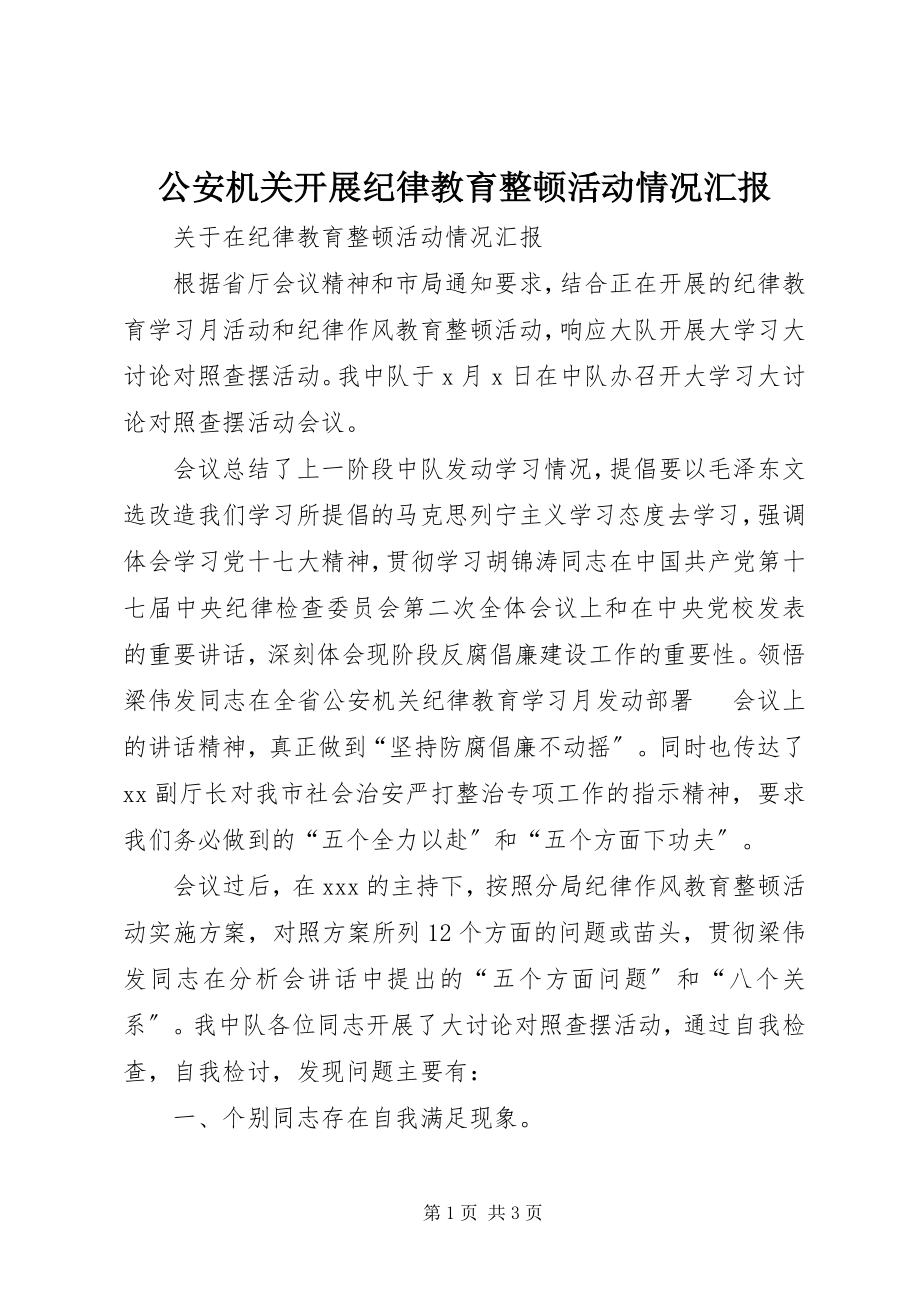 2023年公安机关开展纪律教育整顿活动情况汇报.docx_第1页