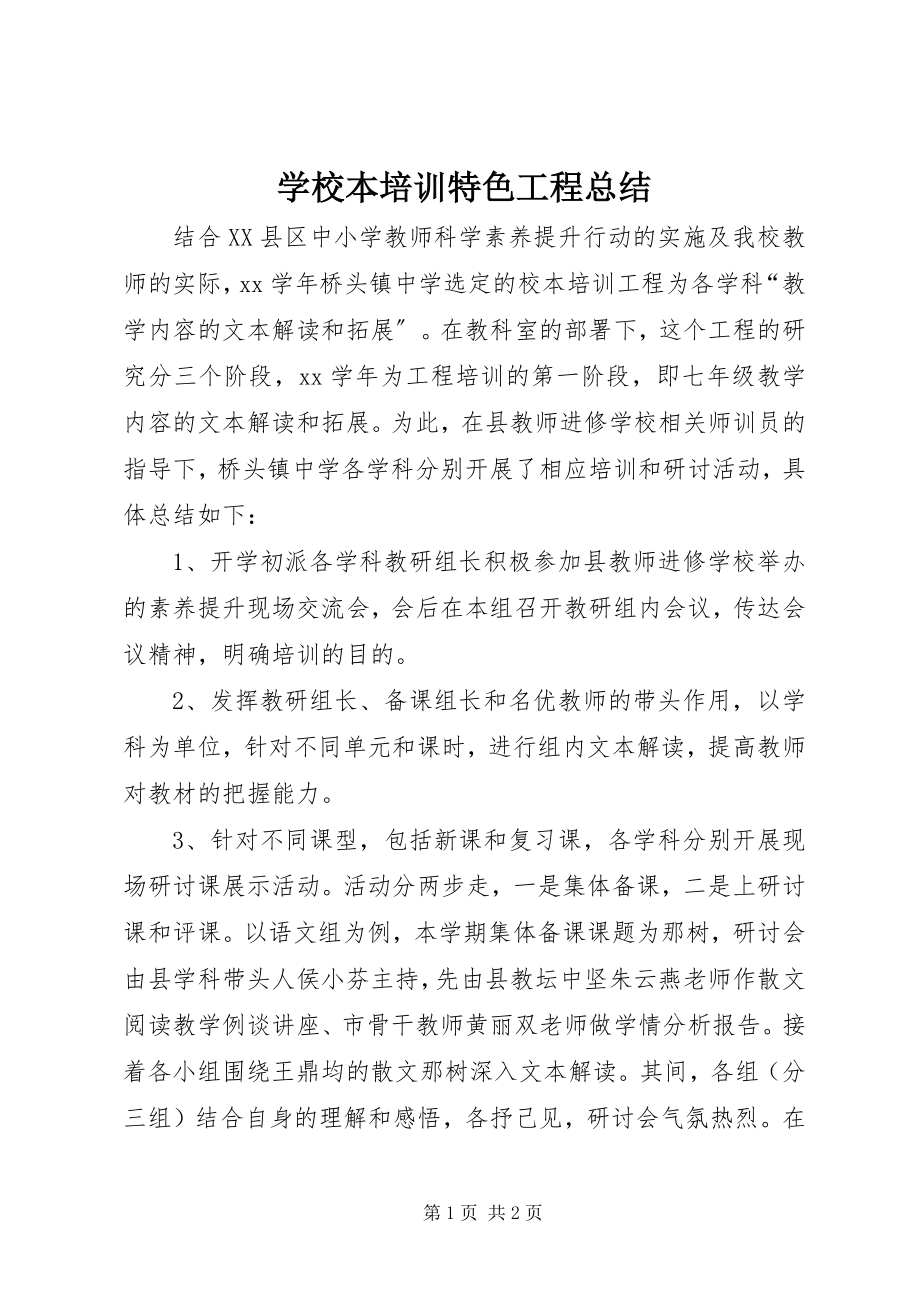 2023年学校本培训特色项目总结.docx_第1页