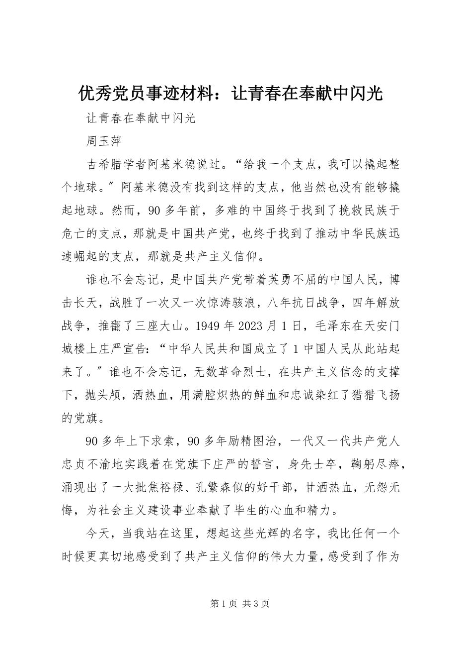 2023年优秀党员事迹材料让青春在奉献中闪光.docx_第1页