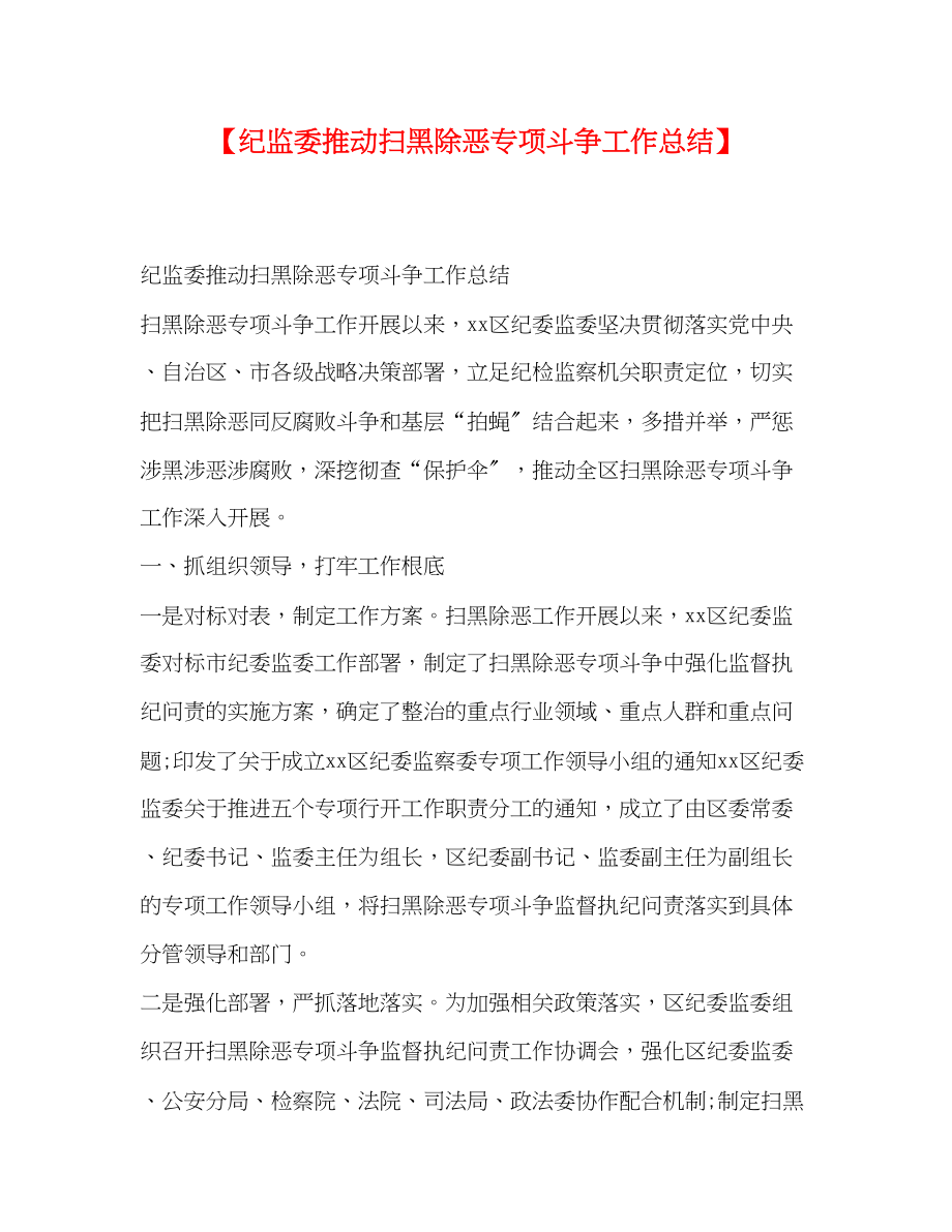 2023年纪监委推动扫黑除恶专项斗争工作总结.docx_第1页