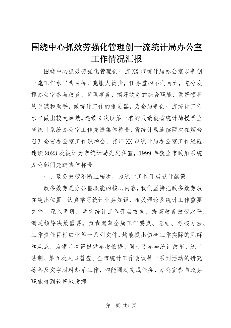 2023年围绕中心抓服务强化管理创一流统计局办公室工作情况汇报.docx_第1页