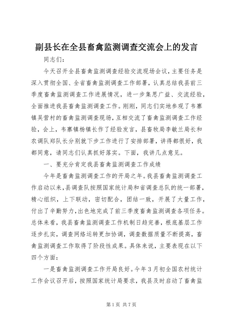 2023年副县长在全县畜禽监测调查交流会上的讲话.docx_第1页