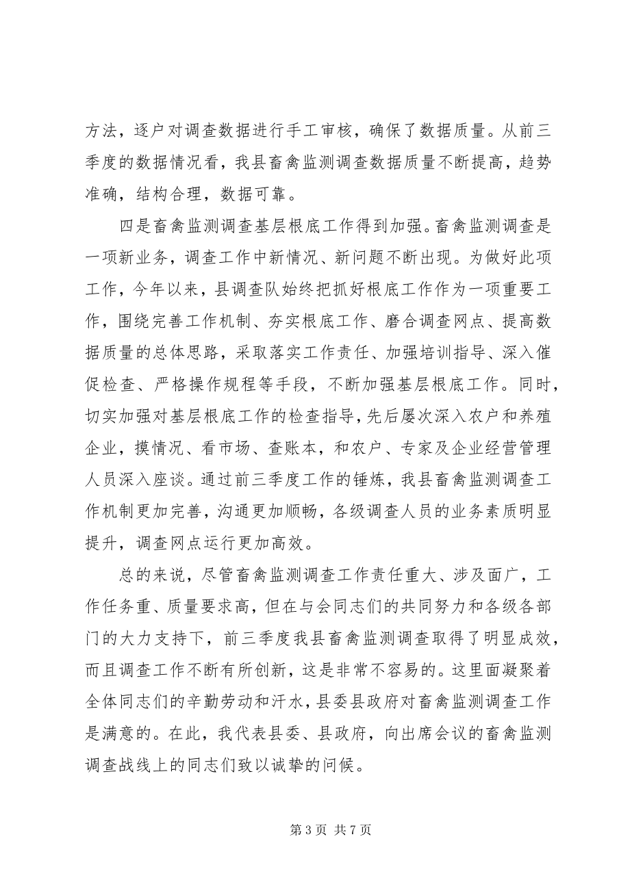 2023年副县长在全县畜禽监测调查交流会上的讲话.docx_第3页