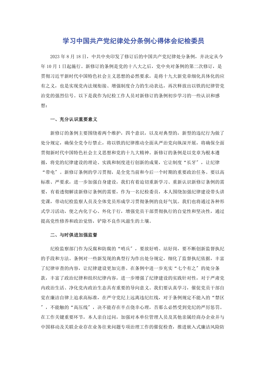 2023年学习《中国共产党纪律处分条例》心得体会纪检委员.docx_第1页