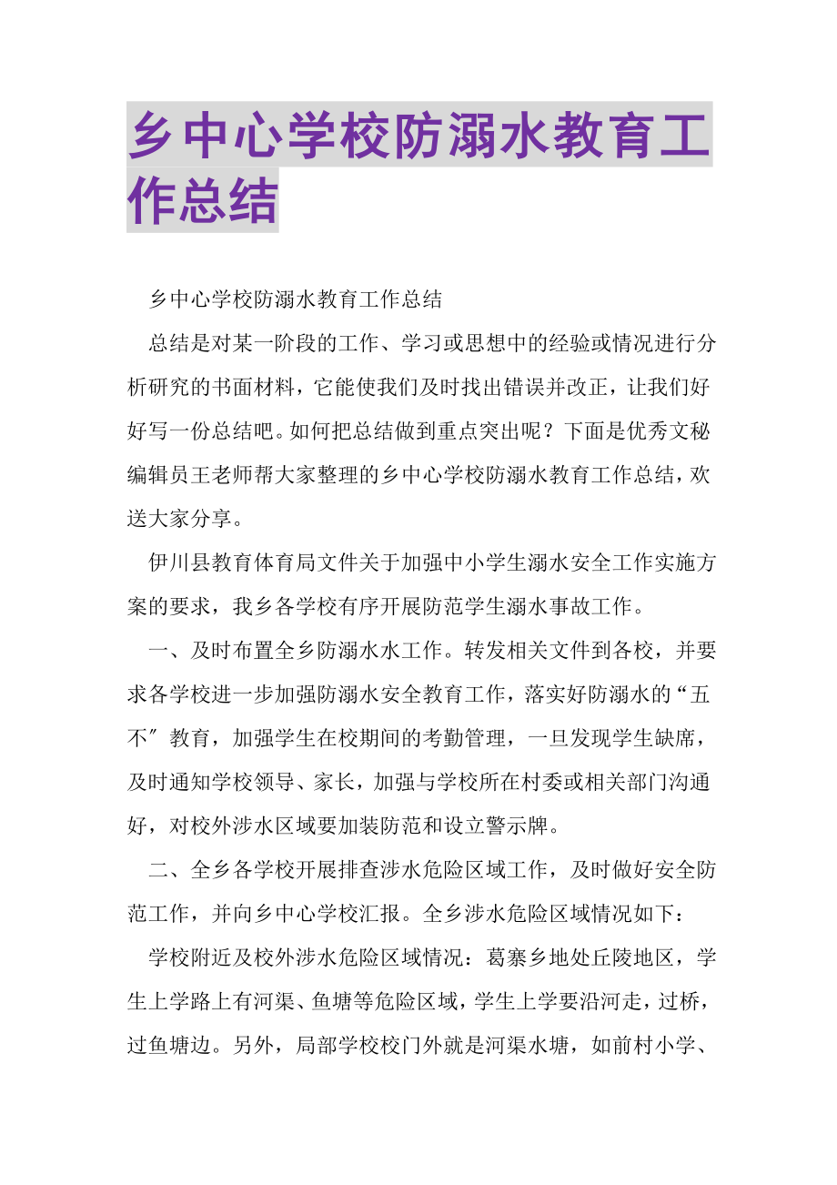 2023年乡中心学校防溺水教育工作总结.doc_第1页