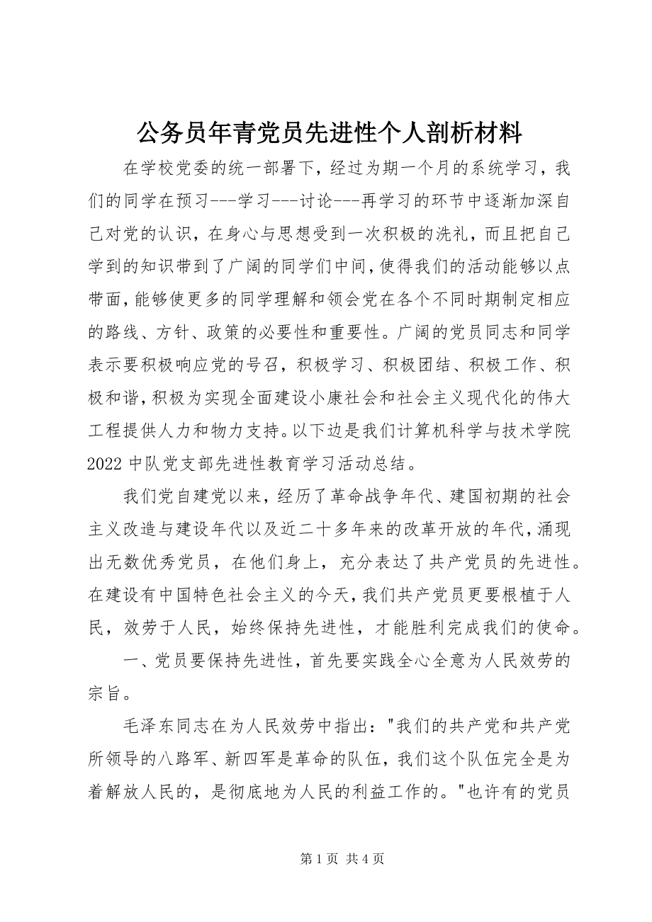 2023年公务员年青党员先进性个人剖析材料.docx_第1页