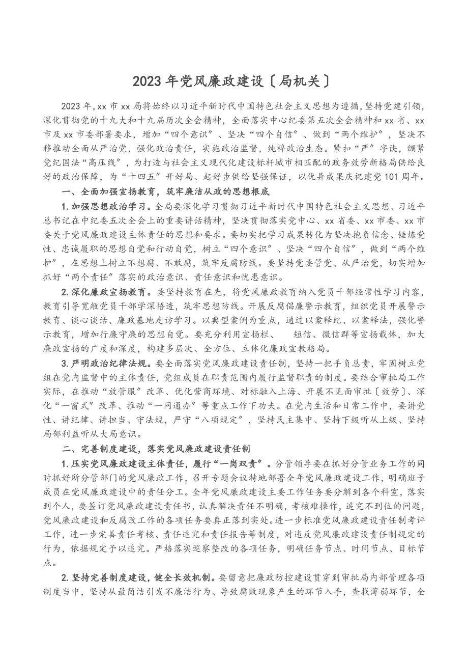 2023年党风廉政建设计划局机关.doc_第1页