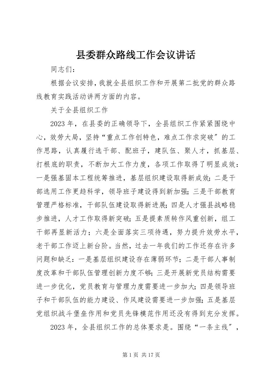 2023年县委群众路线工作会议致辞.docx_第1页