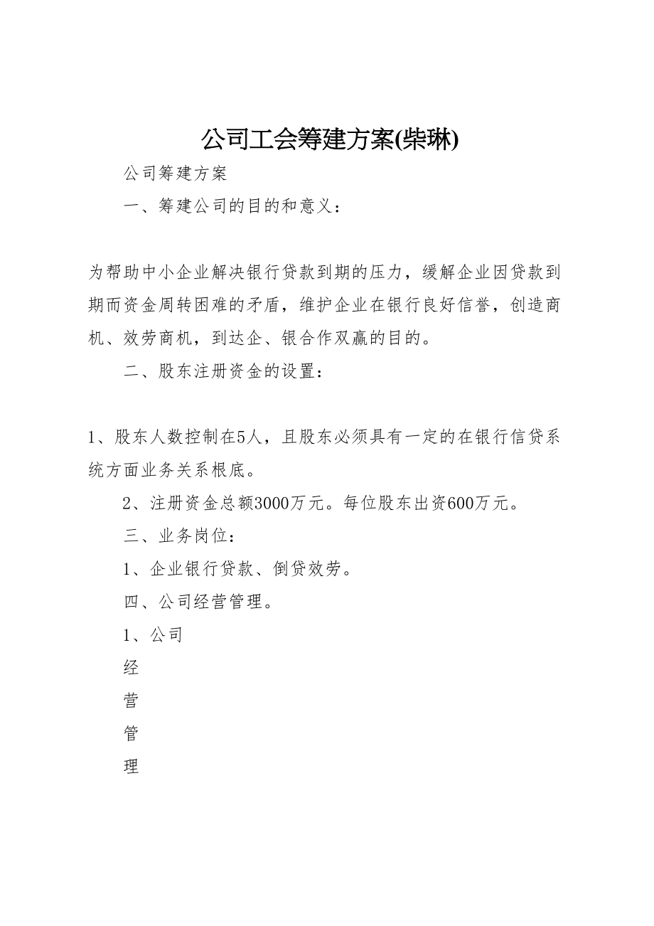 2023年公司工会筹建方案 3.doc_第1页