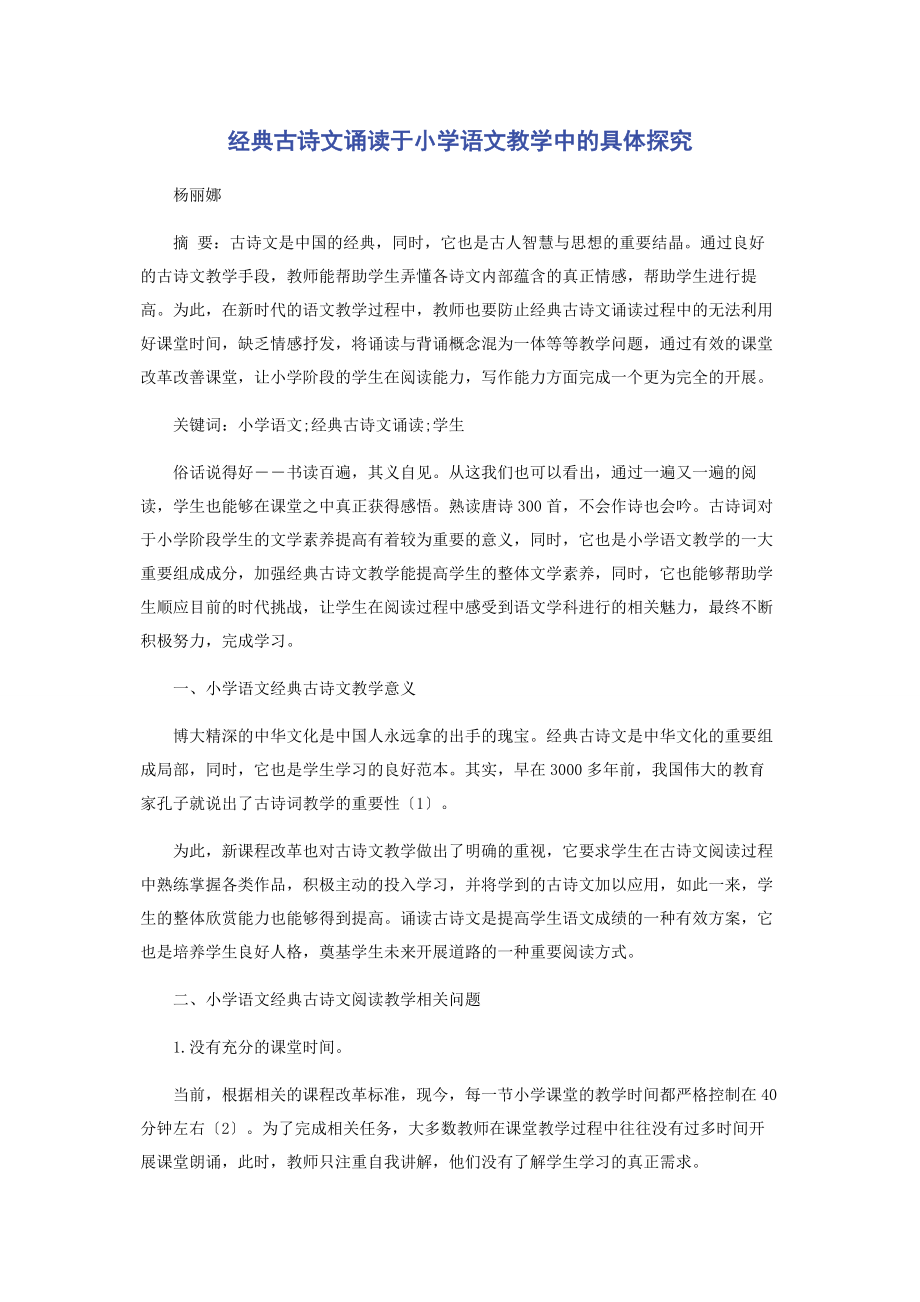 2023年经典古诗文诵读于小学语文教学中的具体探究.docx_第1页