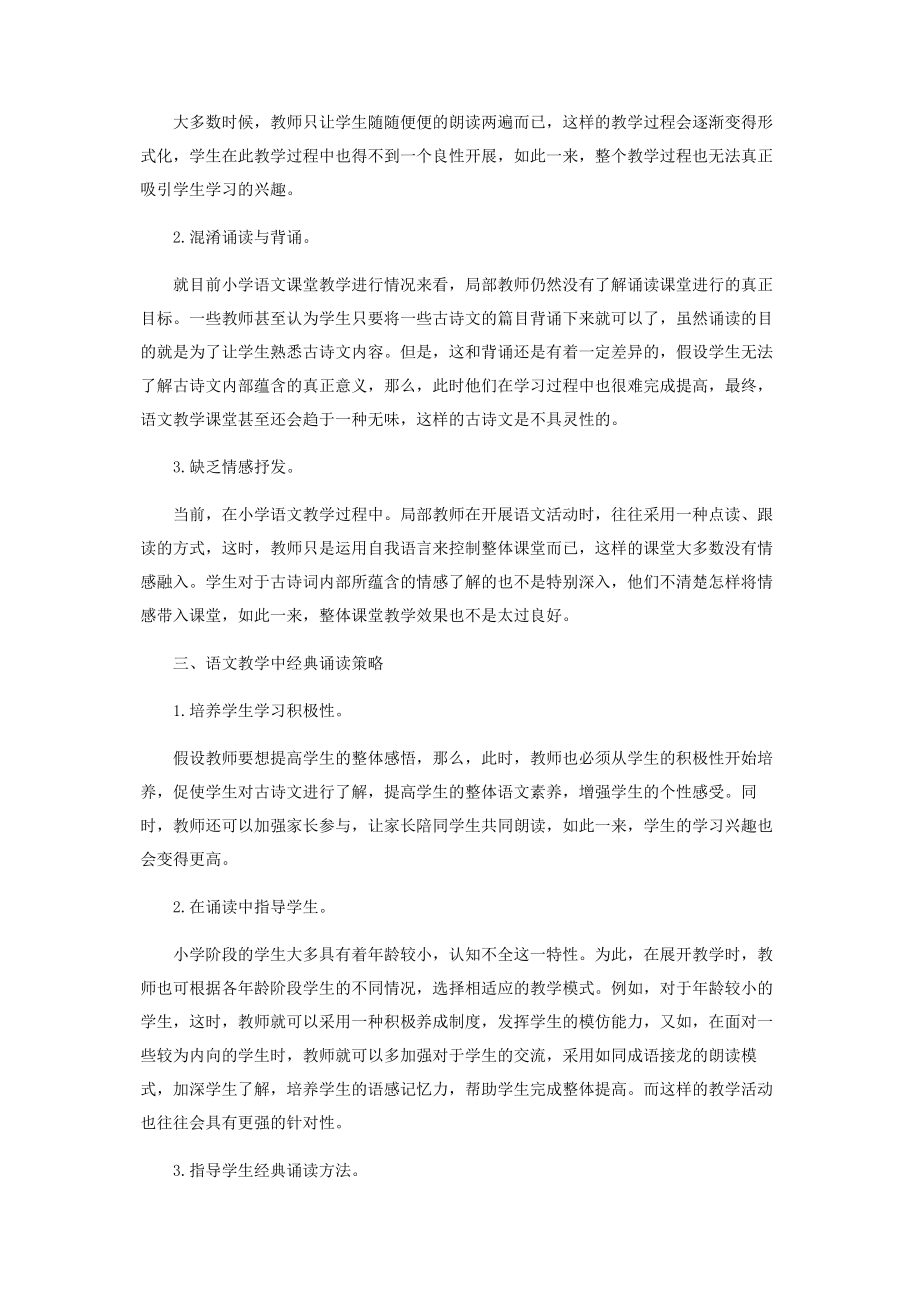 2023年经典古诗文诵读于小学语文教学中的具体探究.docx_第2页