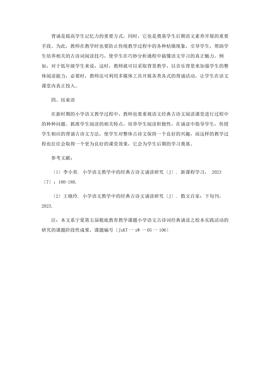 2023年经典古诗文诵读于小学语文教学中的具体探究.docx_第3页