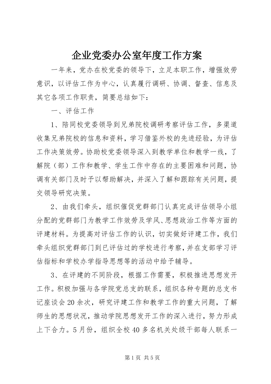 2023年企业党委办公室年度工作计划.docx_第1页