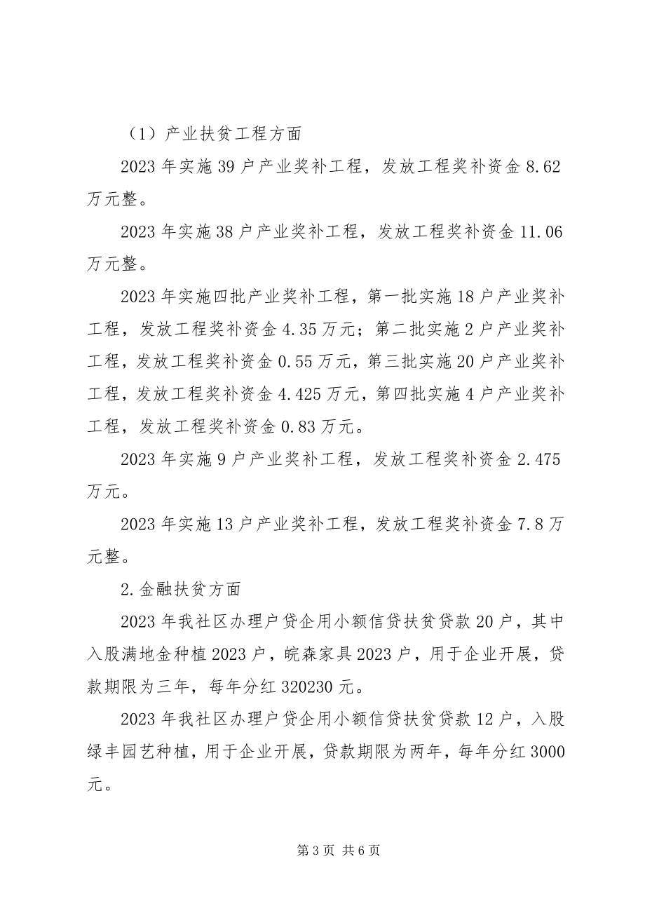 2023年白庙社区脱贫攻坚工作总结.docx_第3页