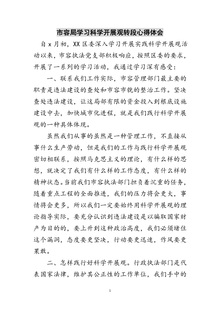 2023年市容局学习科学发展观转段心得体会范文.doc_第1页