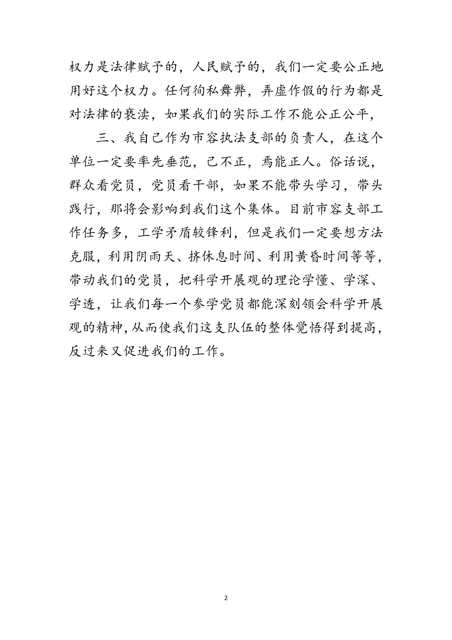 2023年市容局学习科学发展观转段心得体会范文.doc_第2页