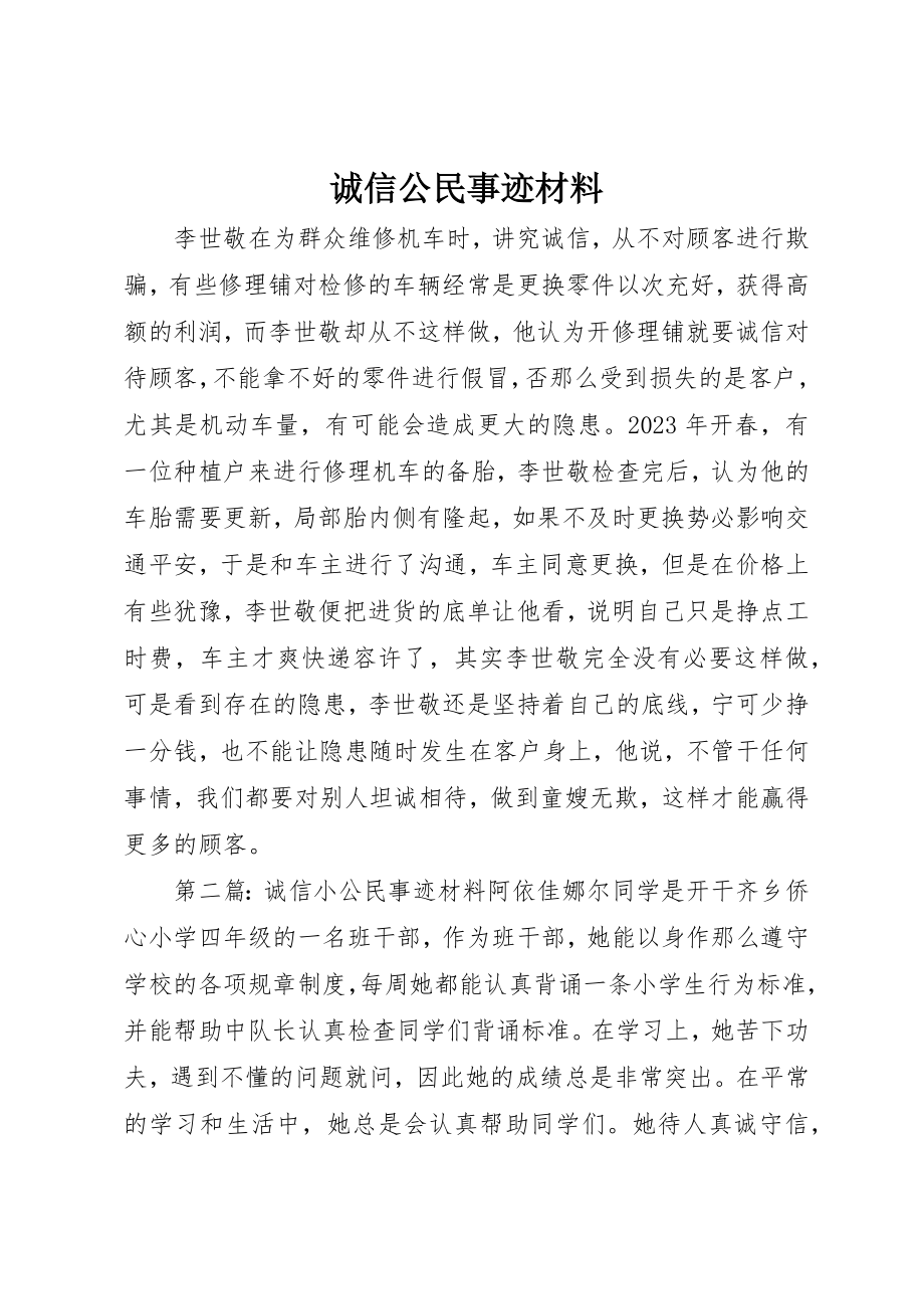 2023年诚信公民事迹材料新编.docx_第1页