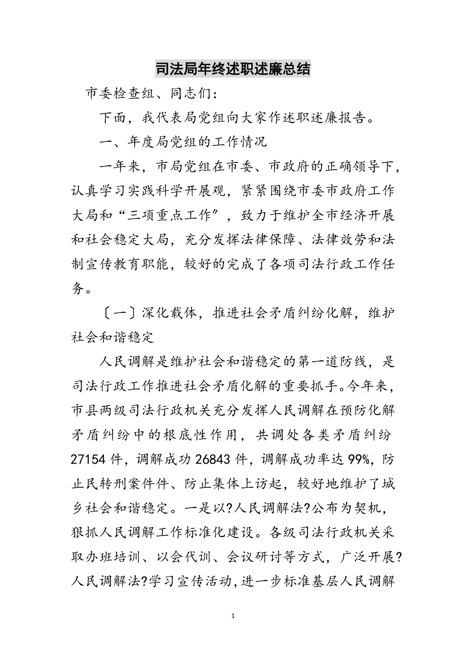 2023年司法局年终述职述廉总结范文.doc_第1页