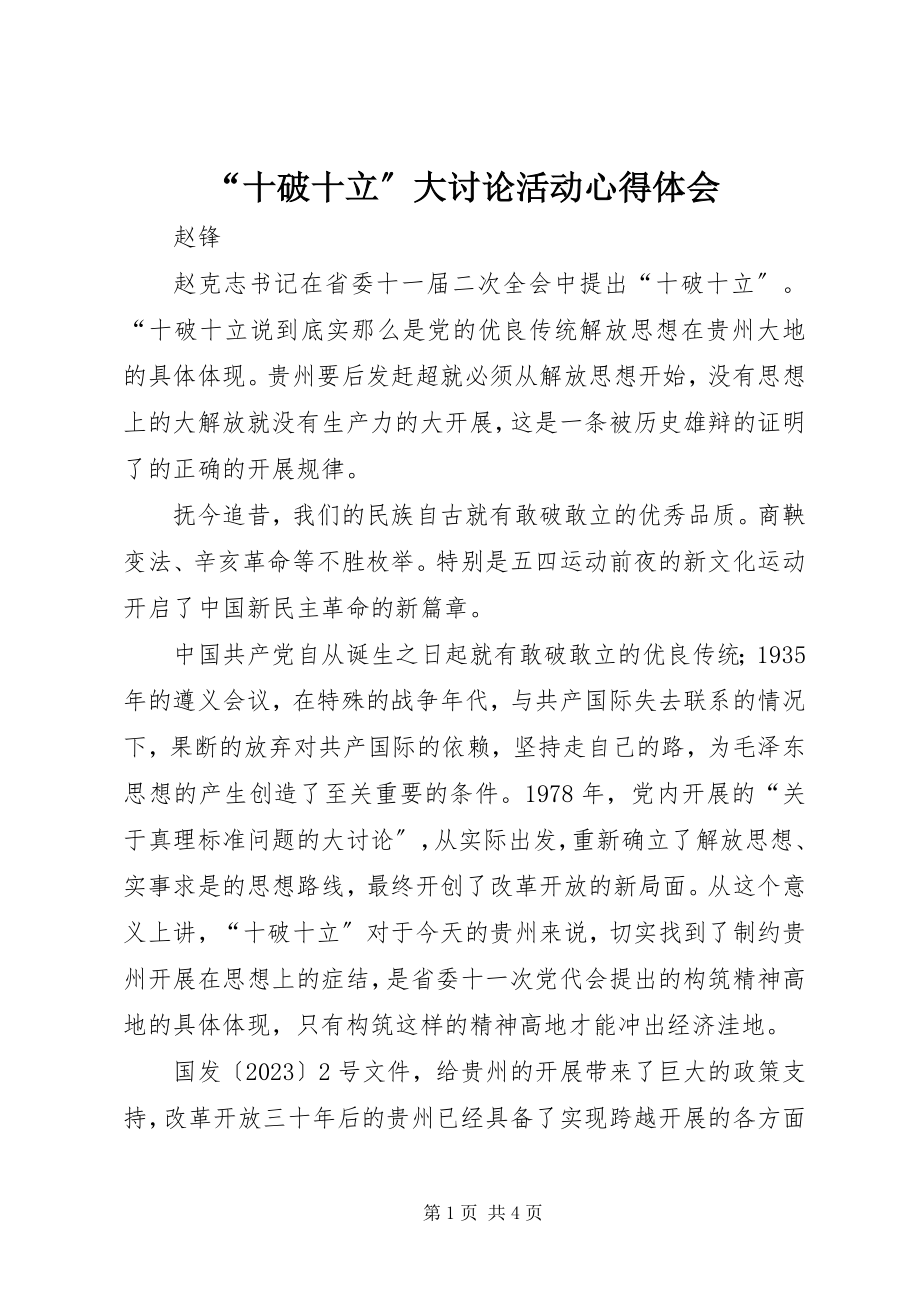 2023年十破十立大讨论活动心得体会.docx_第1页