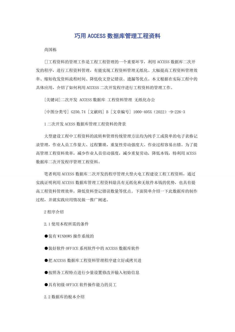 2023年巧用ACCESS数据库管理工程资料.docx_第1页