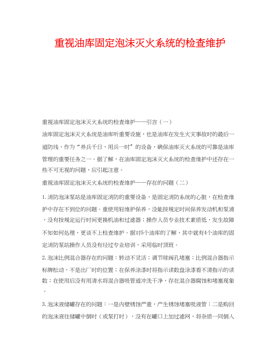 2023年《安全技术》之重视油库固定泡沫灭火系统的检查维护.docx_第1页