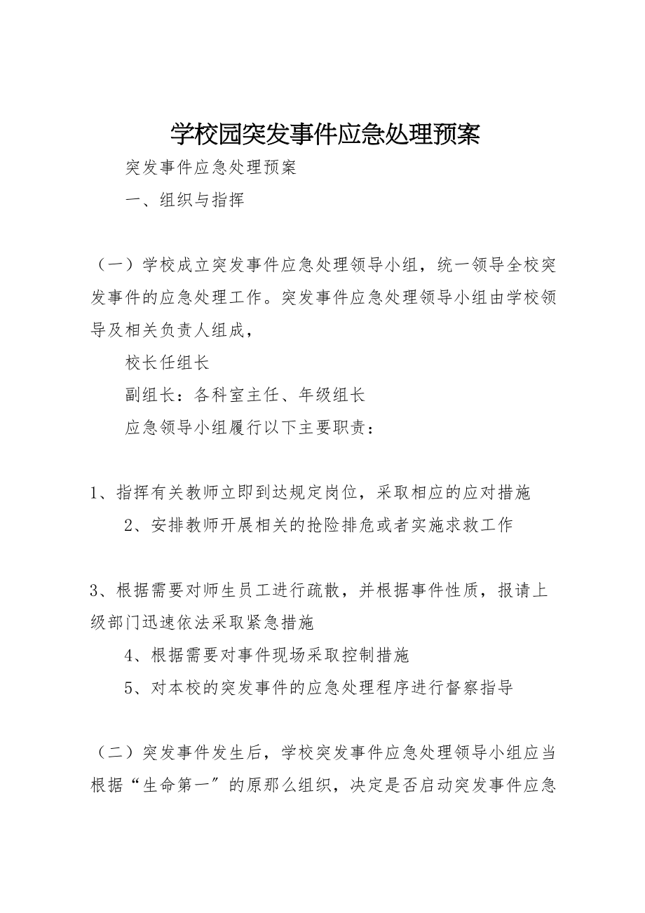 2023年学校园突发事件应急处理预案 4.doc_第1页