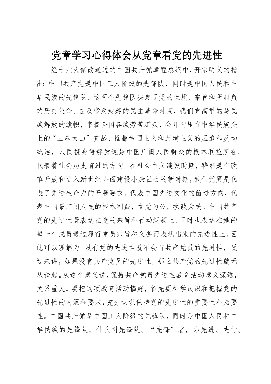 2023年党章学习心得体会从党章看党的先进性.docx_第1页