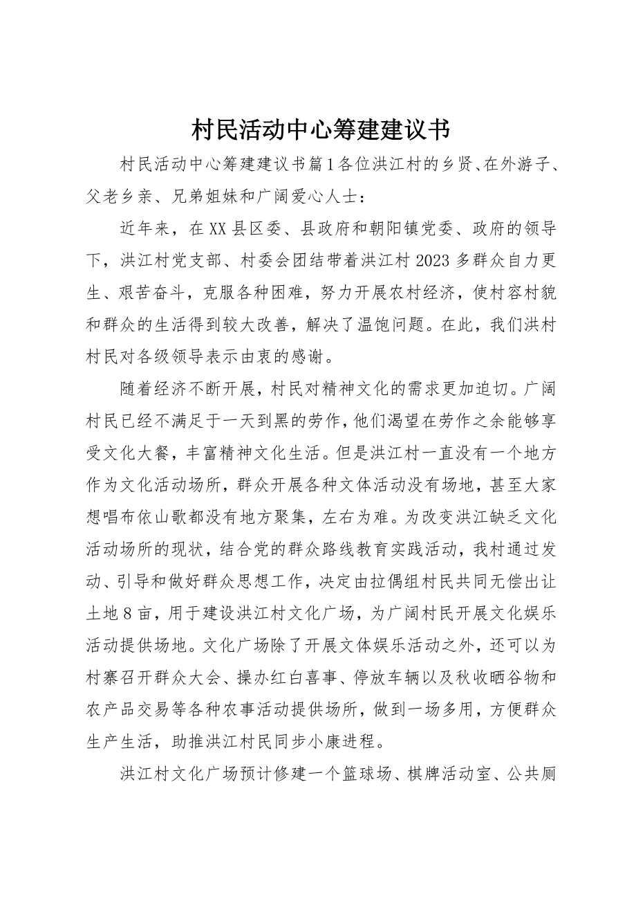 2023年村民活动中心筹建倡议书新编.docx_第1页