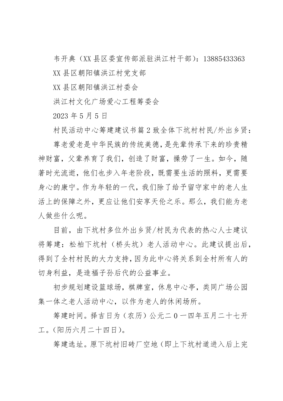 2023年村民活动中心筹建倡议书新编.docx_第3页