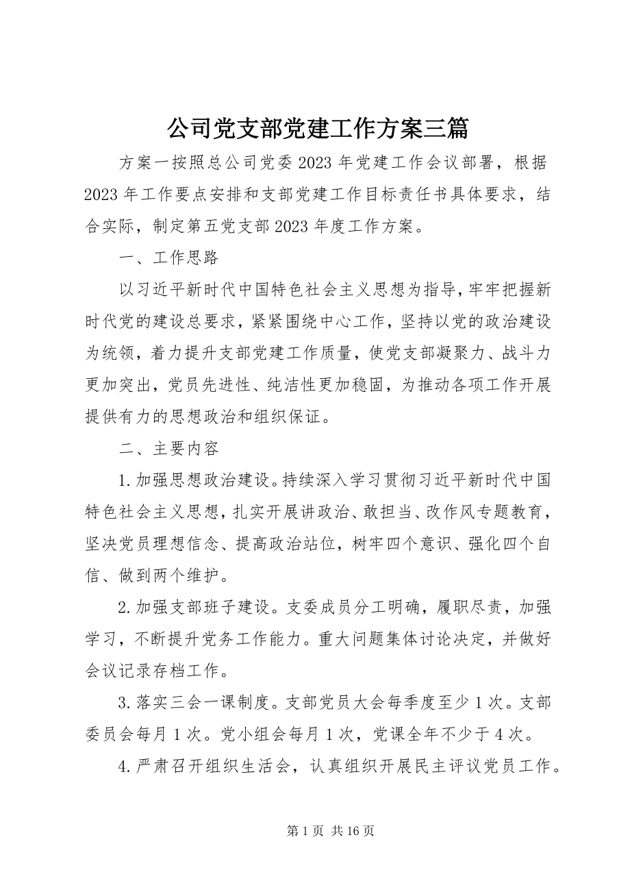 2023年公司党支部党建工作计划三篇.docx_第1页