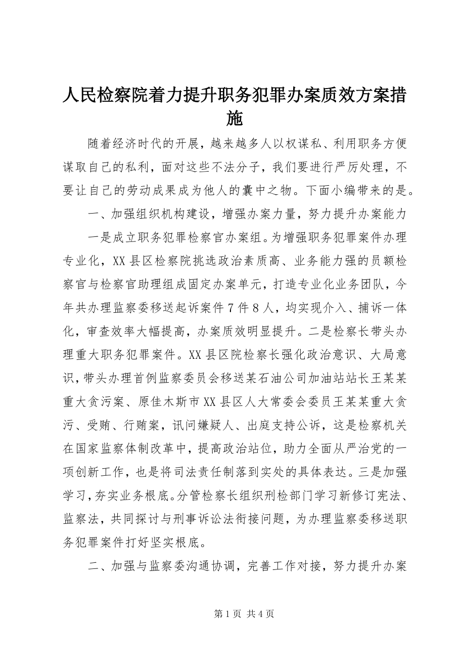 2023年人民检察院着力提升职务犯罪办案质效方案措施.docx_第1页