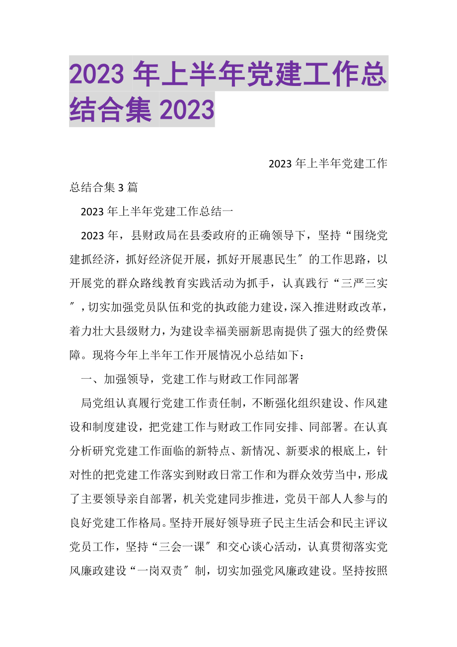 2023年上半年党建工作总结合集.doc_第1页