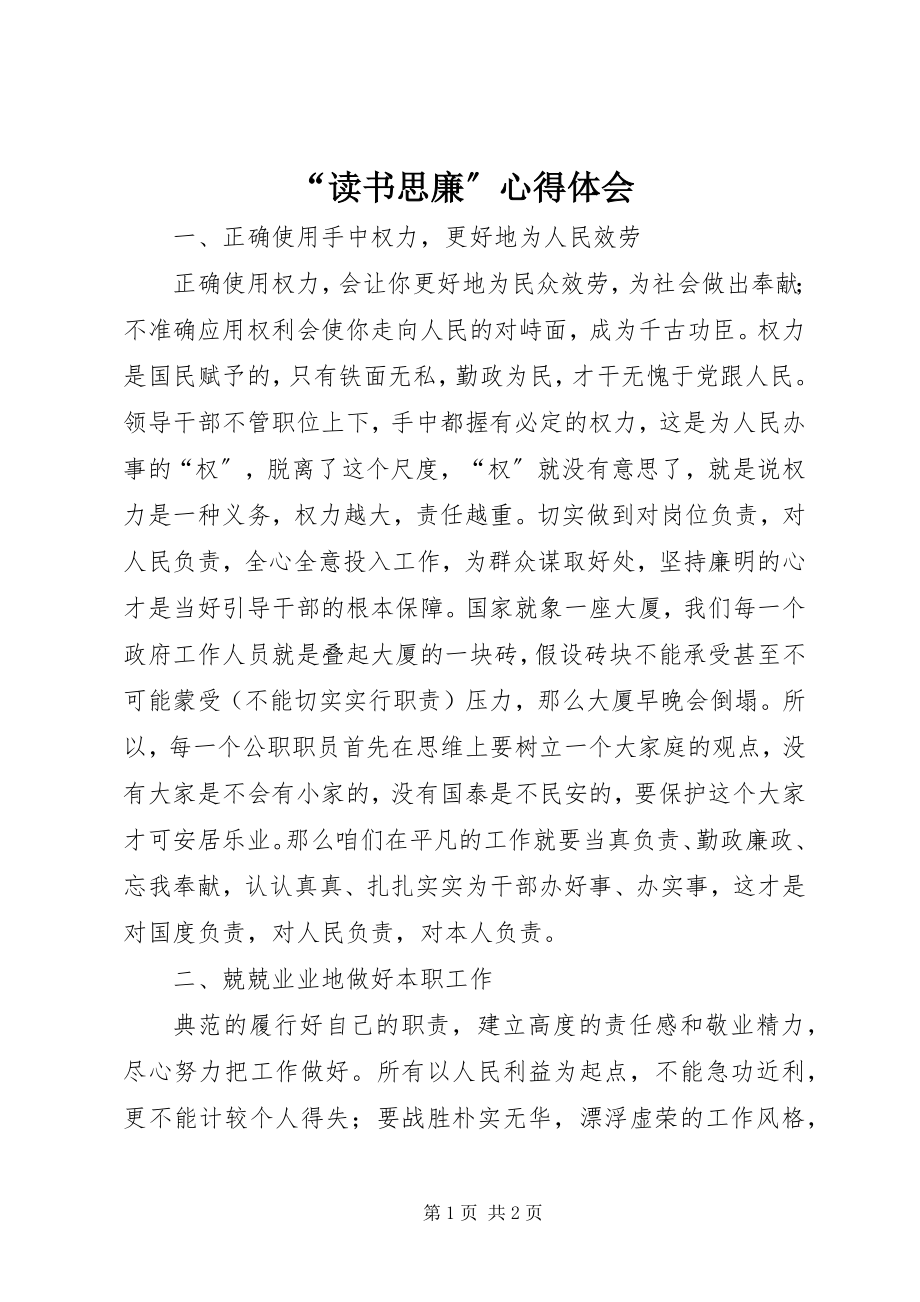 2023年读书思廉心得体会.docx_第1页