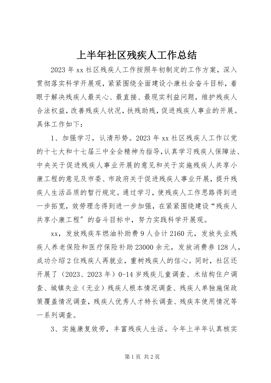 2023年上半年社区残疾人工作总结.docx_第1页