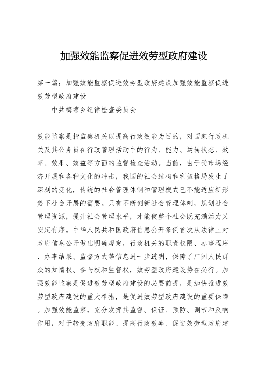 2023年加强效能监察促进服务型政府建设.doc_第1页