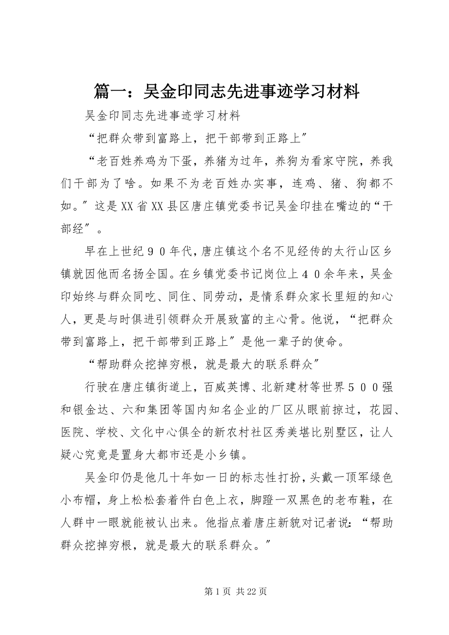 2023年吴金印同志先进事迹学习材料.docx_第1页