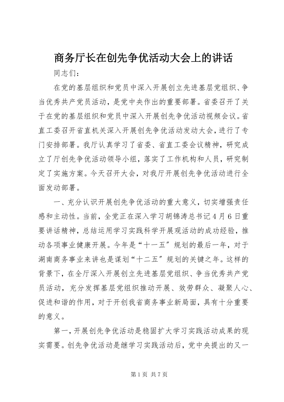 2023年商务厅长在创先争优活动大会上的致辞.docx_第1页