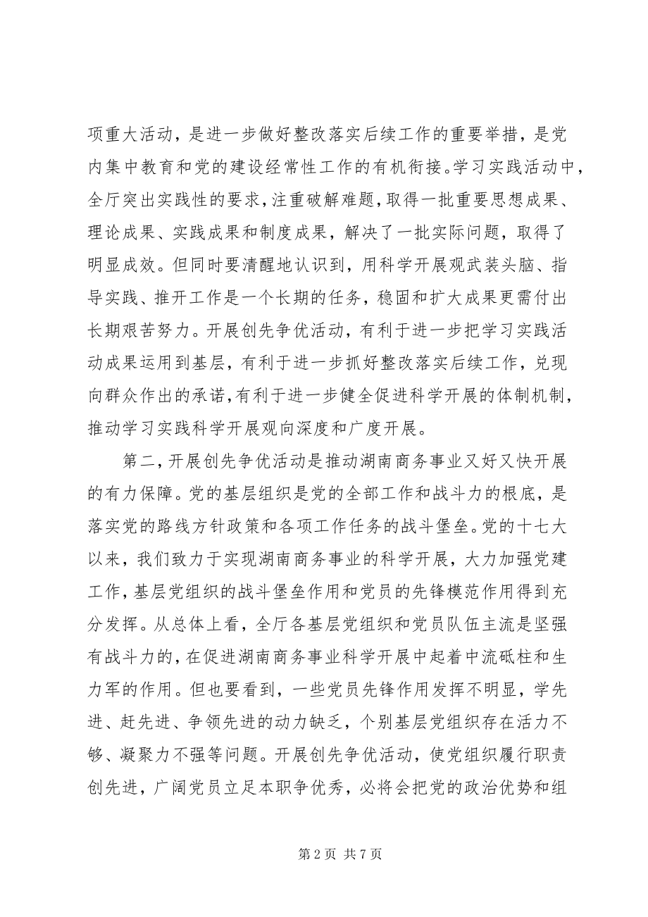 2023年商务厅长在创先争优活动大会上的致辞.docx_第2页