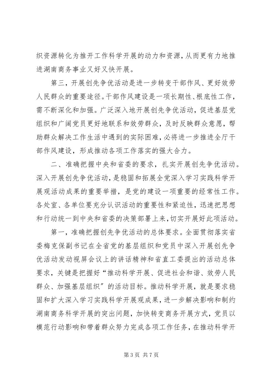 2023年商务厅长在创先争优活动大会上的致辞.docx_第3页