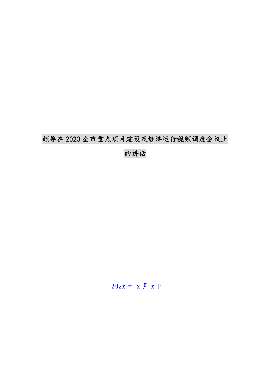 领导在2023全市重点项目建设及经济运行视频调度会议上的讲话.docx_第1页