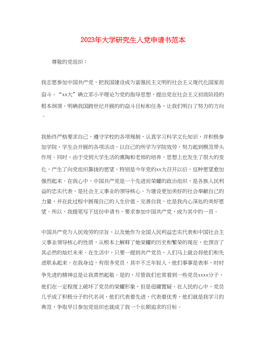 2023年大学研究生入党申请书2.docx_第1页