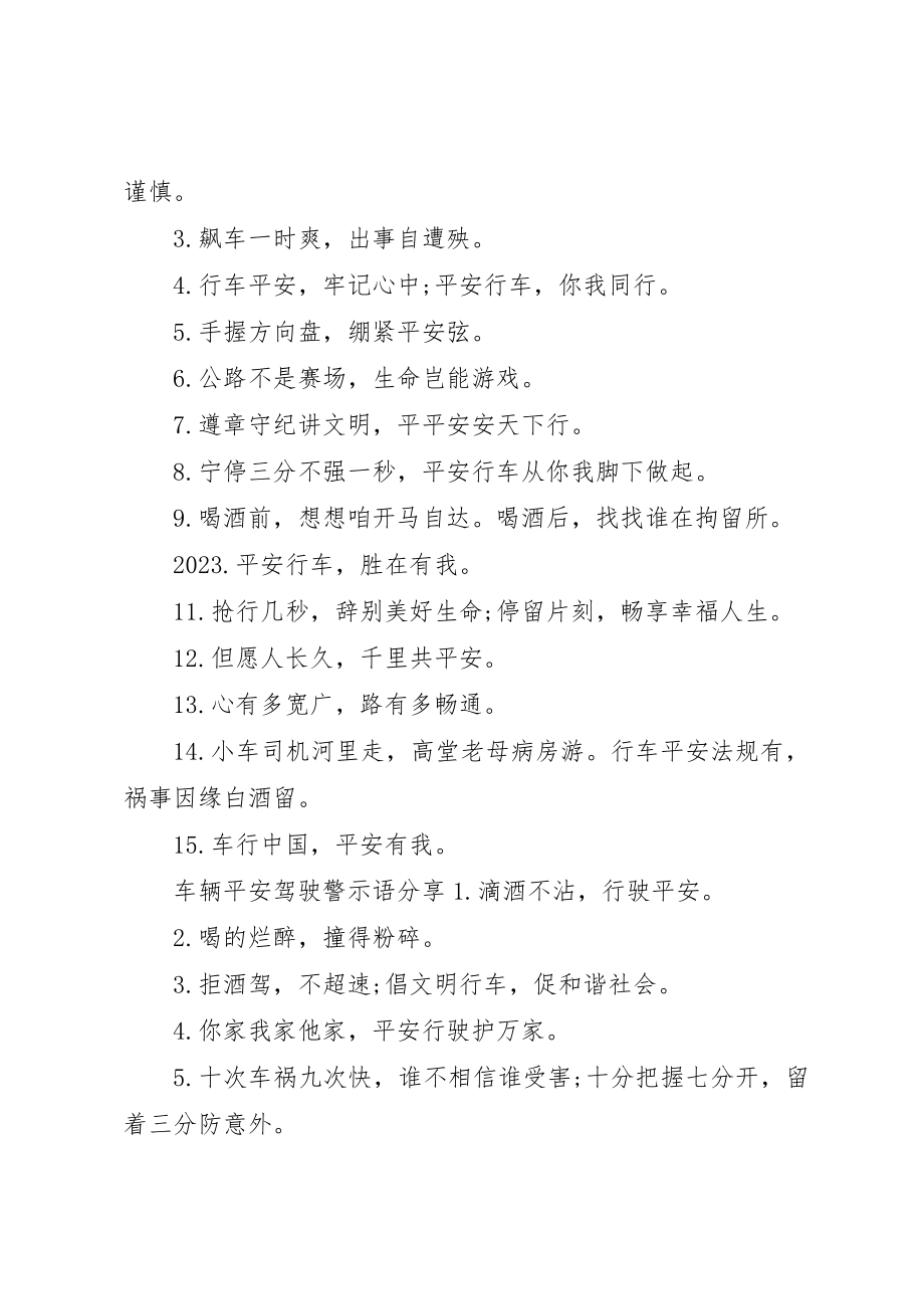 2023年车辆安全警示语新编.docx_第2页