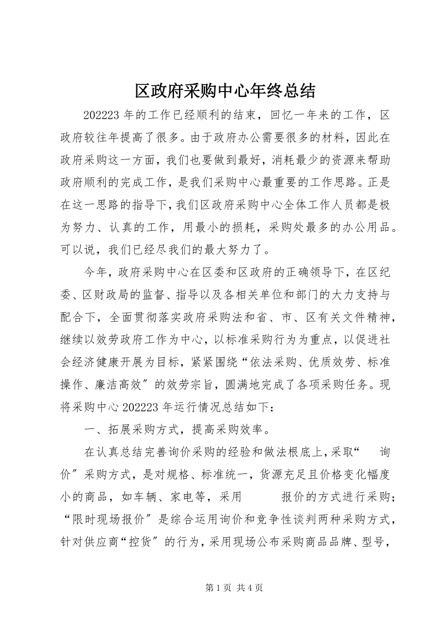 2023年区政府采购中心年终总结.docx_第1页