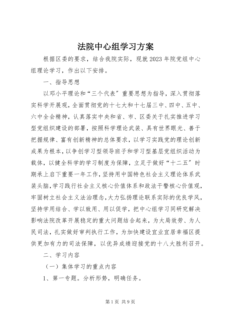 2023年法院中心组学习计划.docx_第1页