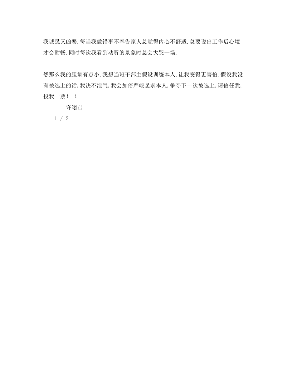 2023年竞选班干部字【篇】1.docx_第2页