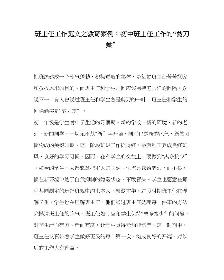 2023年班主任工作教育案例初中班主任工作的剪刀差.docx_第1页