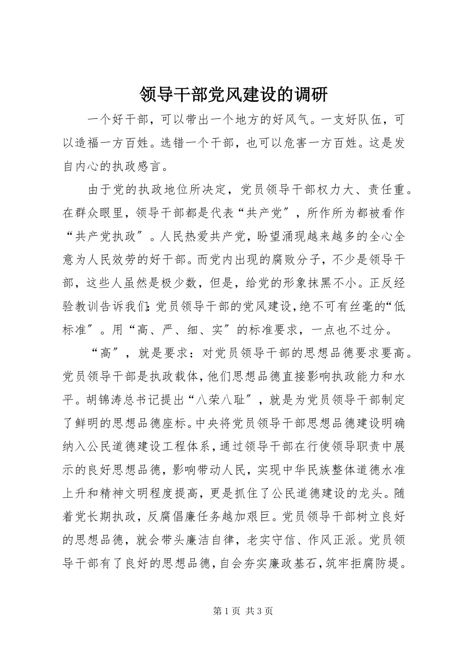 2023年领导干部党风建设的调研.docx_第1页