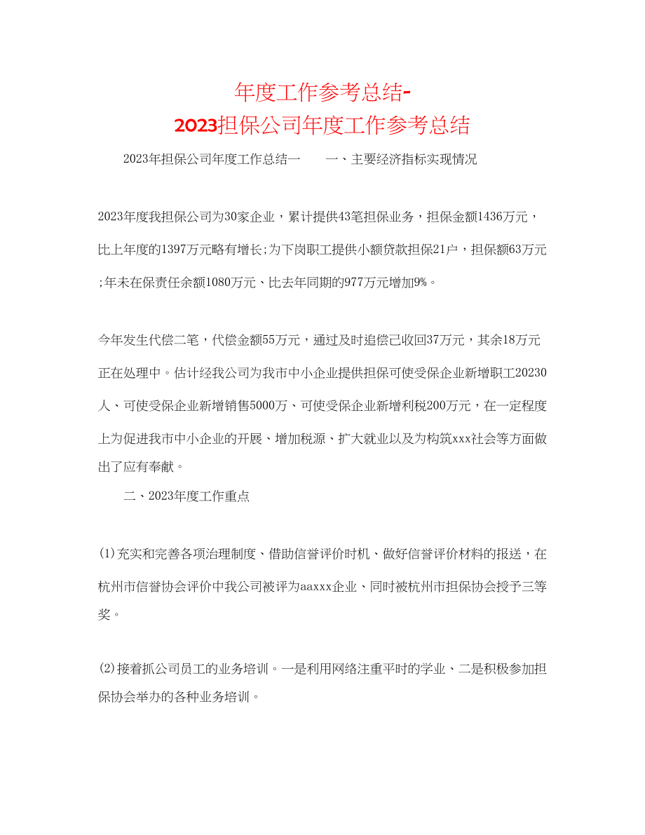 2023年度工作总结担保公司度工作总结.docx_第1页